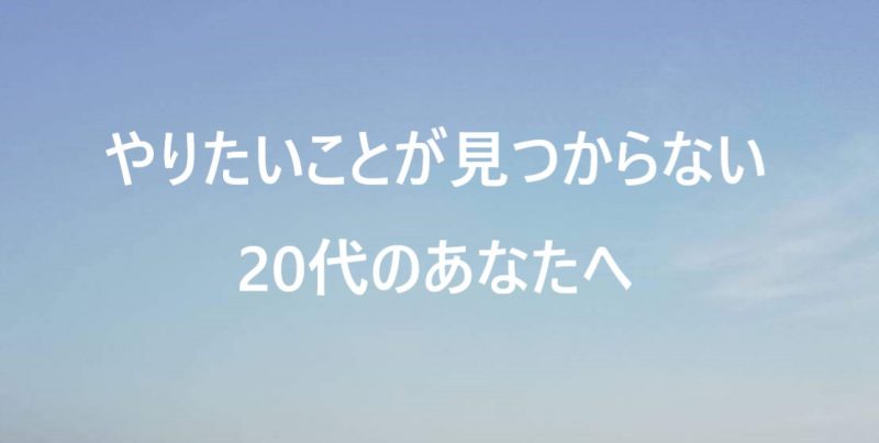 やりたいことが見つからなくて悩んでいる代は やりたくないことをまずやめよう なごろぐ