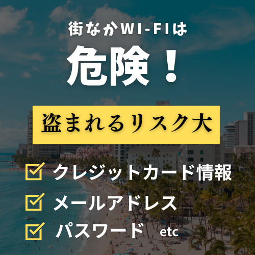 海外の街なか無料Wi-Fiは危険