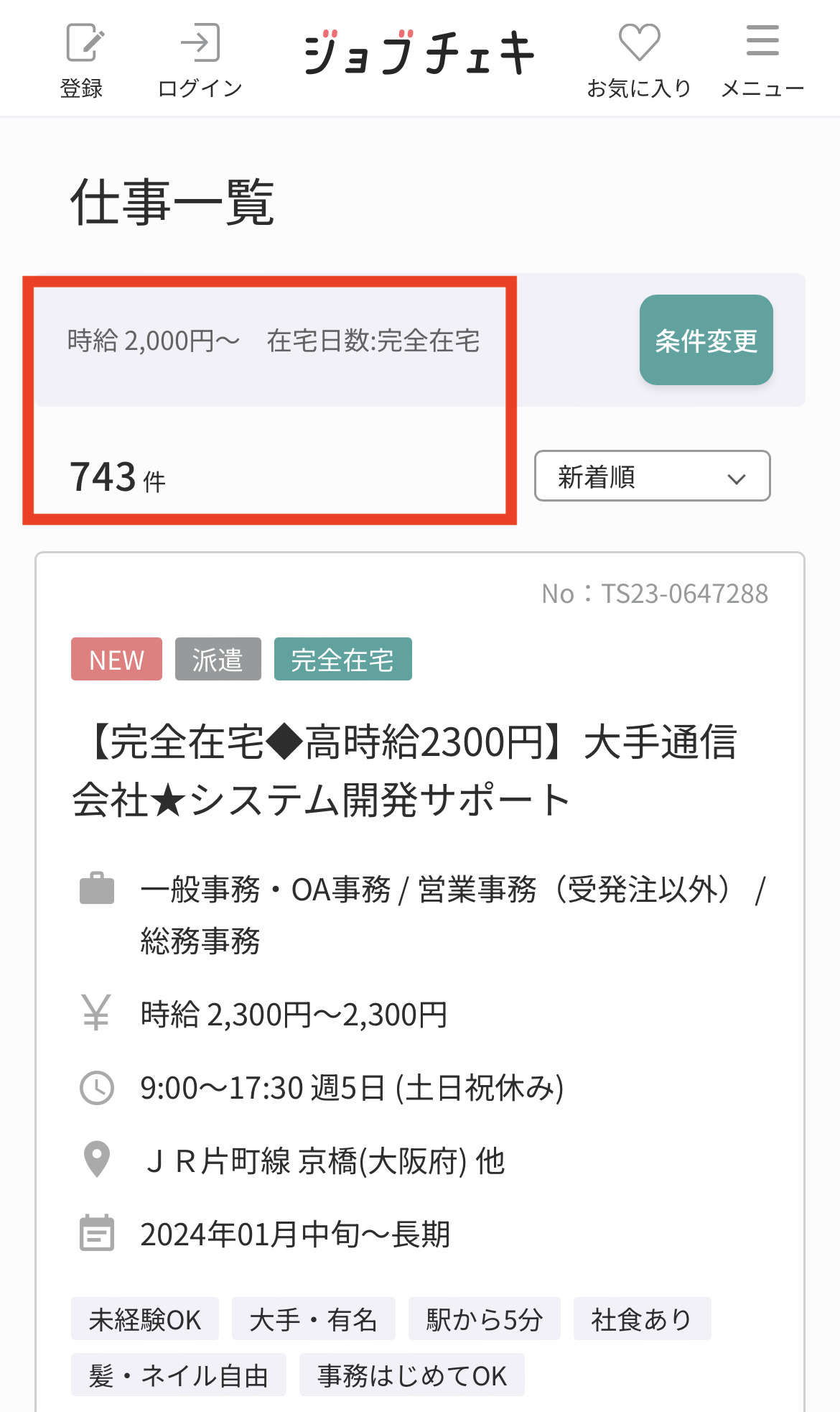 テンプスタッフ_時給2000円以上完全在宅求人