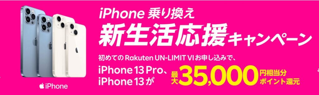 楽天モバイルiPhone13シリーズポイント還元キャンペーン2022