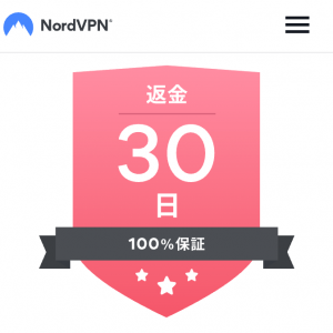 Nord VPNは30日返金保証