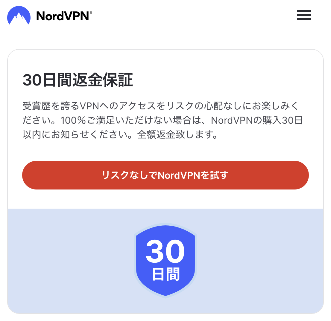 Nord VPN_30日間返金保証