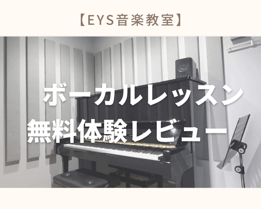 EYS音楽教室ボーカルレッスン無料体験レビュー