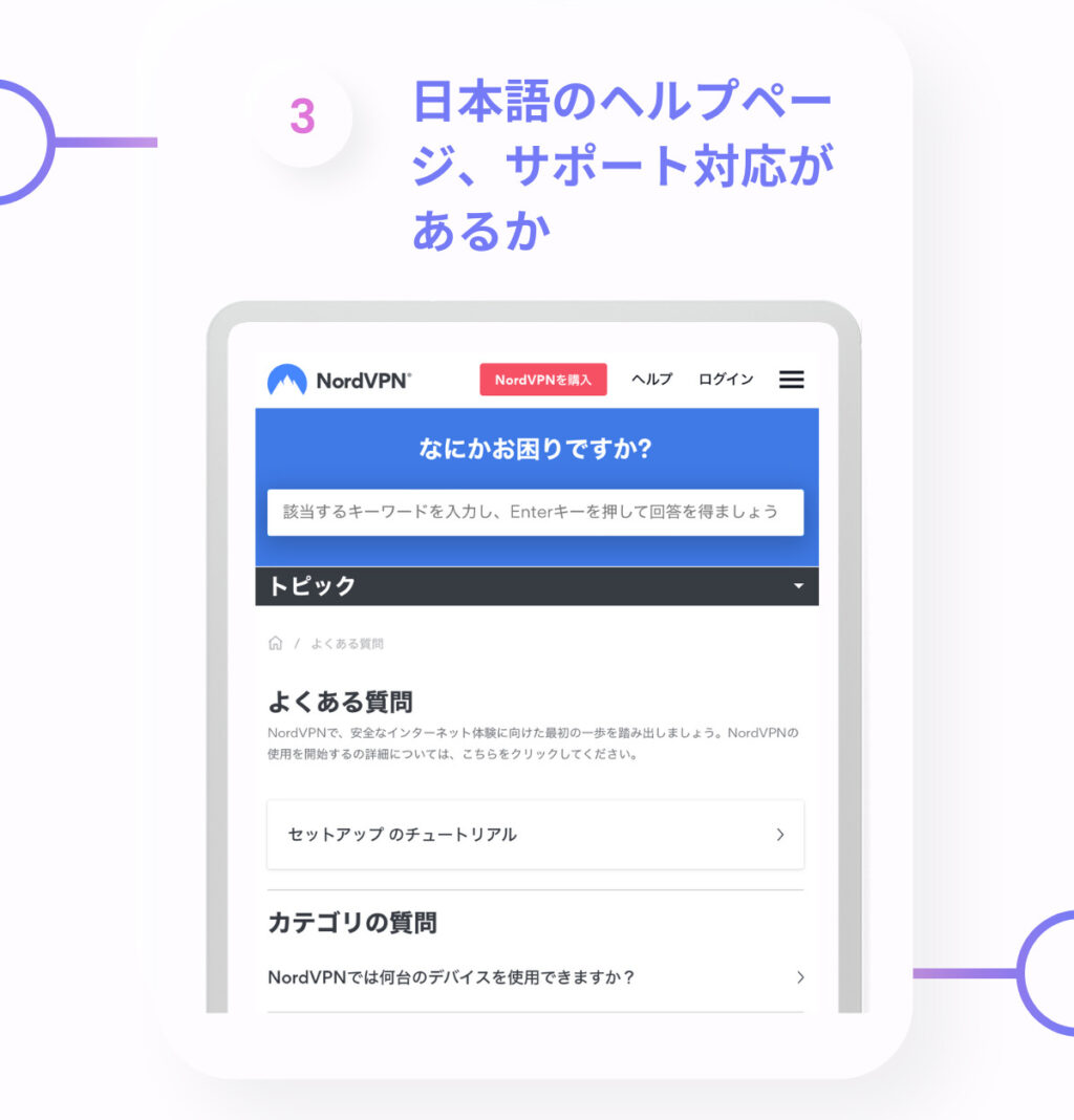 VPNの選び方_日本語ヘルプページとサポートがあるか