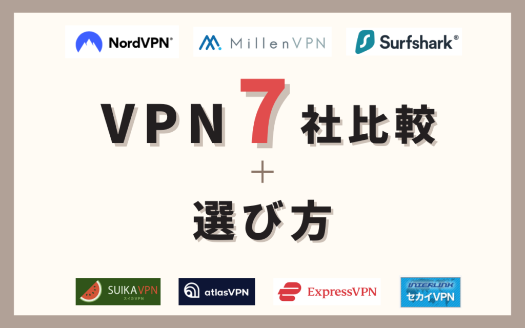 VPN7社比較＋選び方