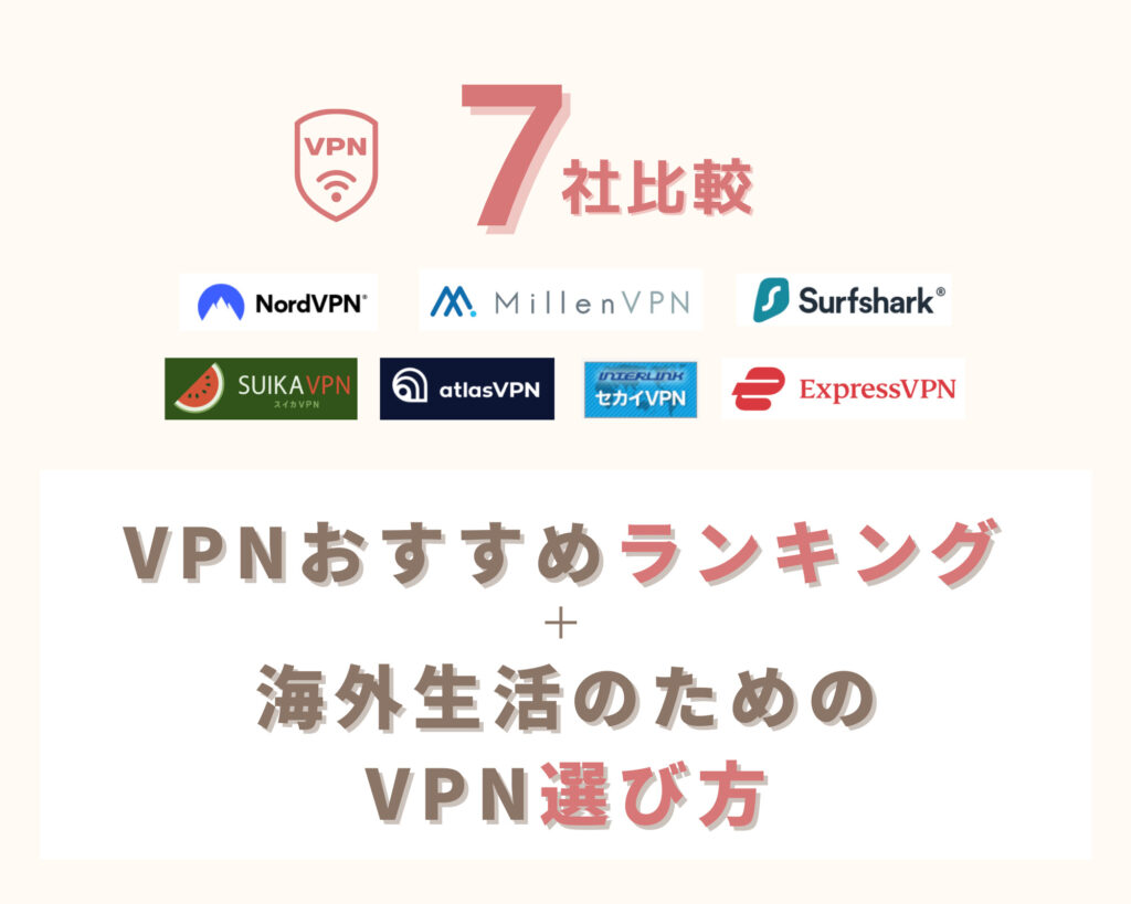 VPNおすすめランキング＋海外生活のVPN選び方【7社比較表】