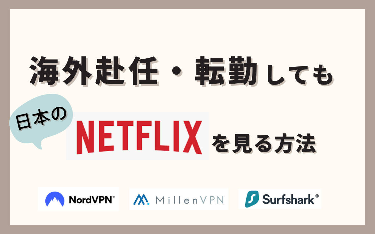 海外転勤や赴任をしても日本のNetflixを見る方法