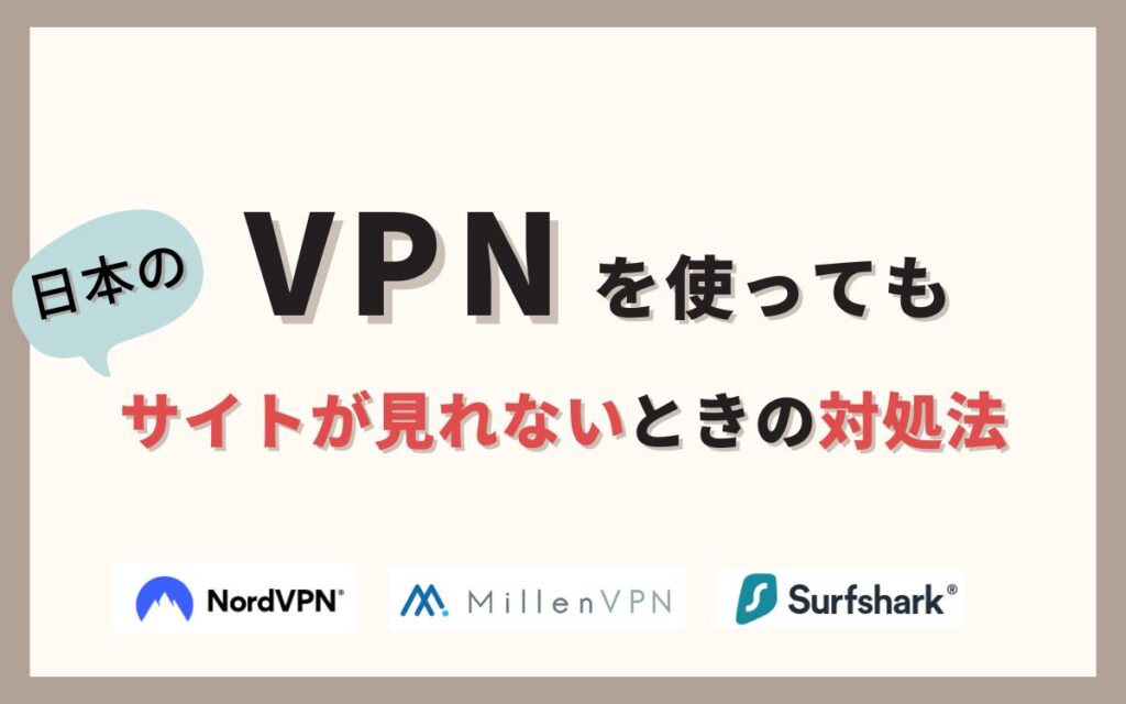 VPNを使っても日本のサイトが見れないときの対処法