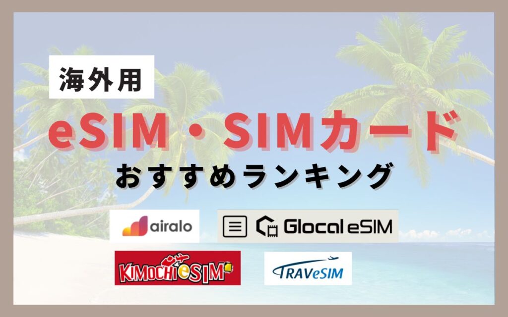 海外旅行におすすめのeSIM、SIMカードランキング