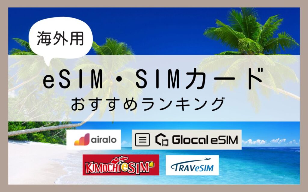 海外用eSIm,SIMカードおすすめランキング