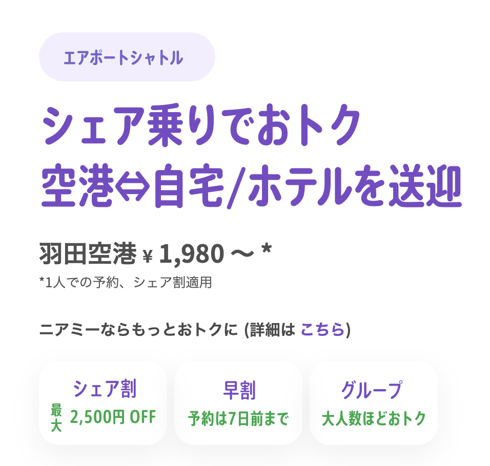 ニアミーエアポート羽田空港 ¥ 1,980 〜