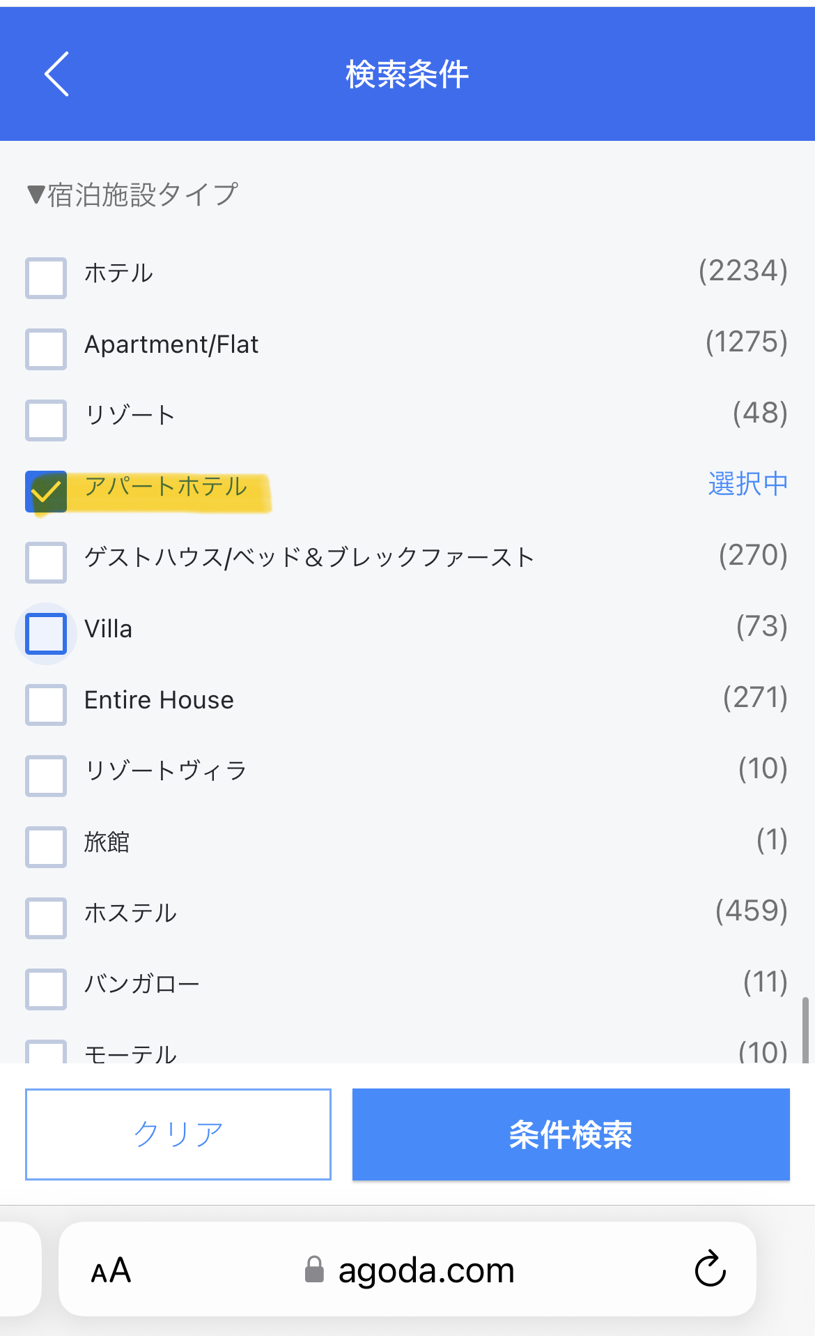 アゴダでアパートホテルを探す条件画面