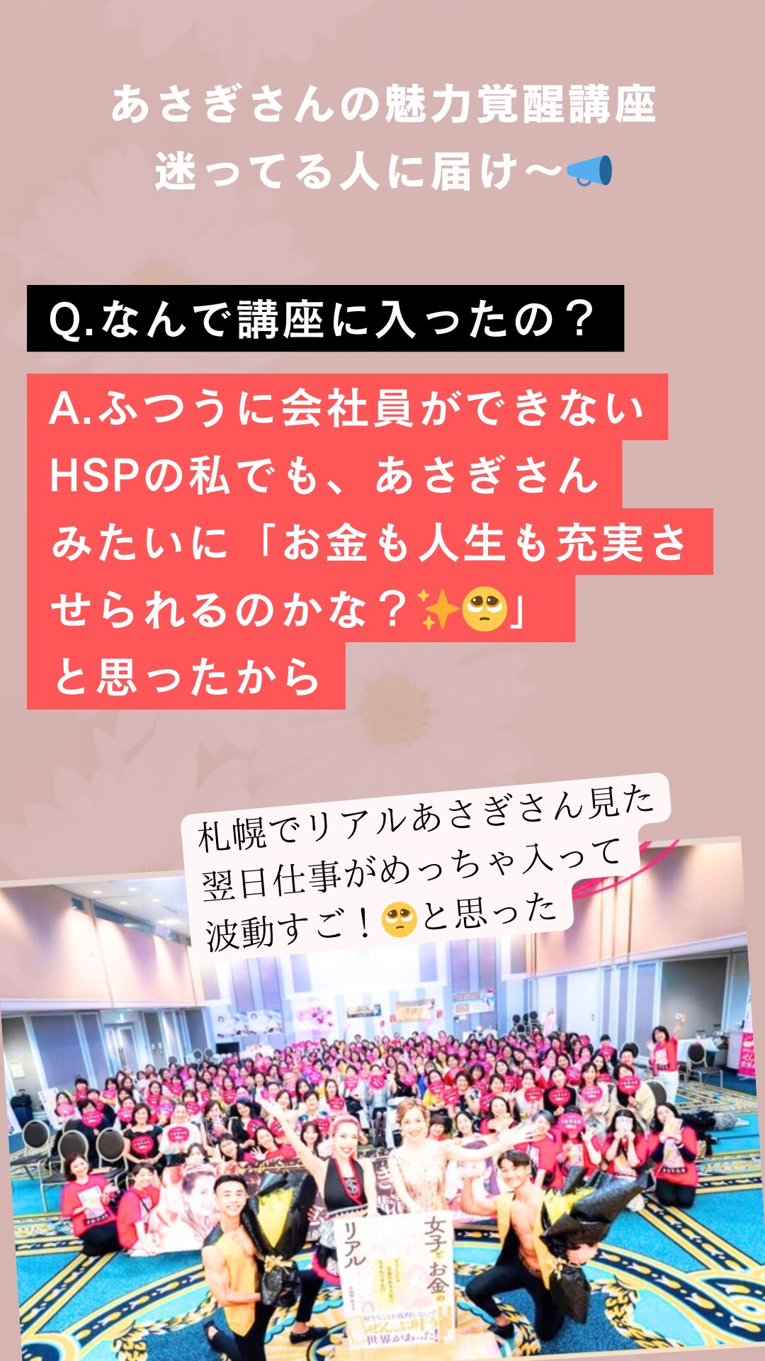 小田桐あさぎ・魅力覚醒講座に入った理由は普通の会社員ができないHSPの私でも、あさぎさんみたいに「お金も人生も充実させられるのかな」と思ったから