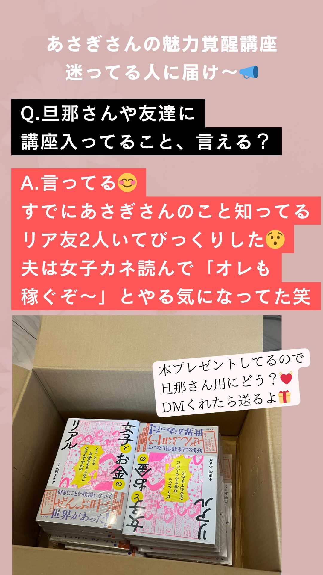 小田桐あさぎ・魅力覚醒講座を迷っている人への答え「旦那さんや友達に講座のことを言える？」「私は言ってます。でも言ってない人もたくさんいる」