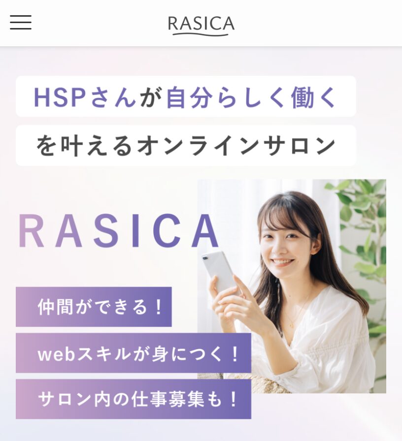 HSPが自分らしい働き方を叶えるオンラインサロンRASICA．個人事業主、フリーランスを目指し独立した個人で働きたい人のためのスキルアップ・交流サロンです