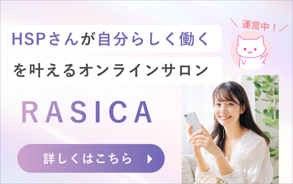 HSPさんが自分らしく働くオンラインサロンRASICA