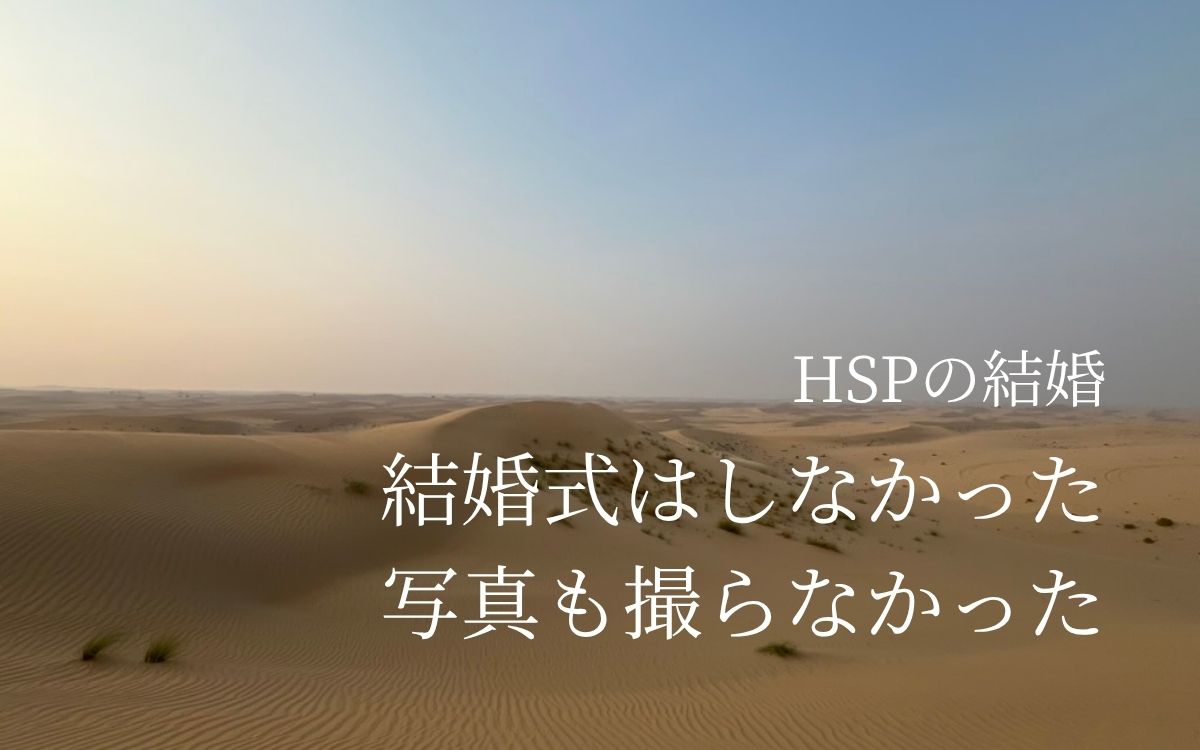 結婚式はしなかった。写真も撮らなかった。HSPの結婚