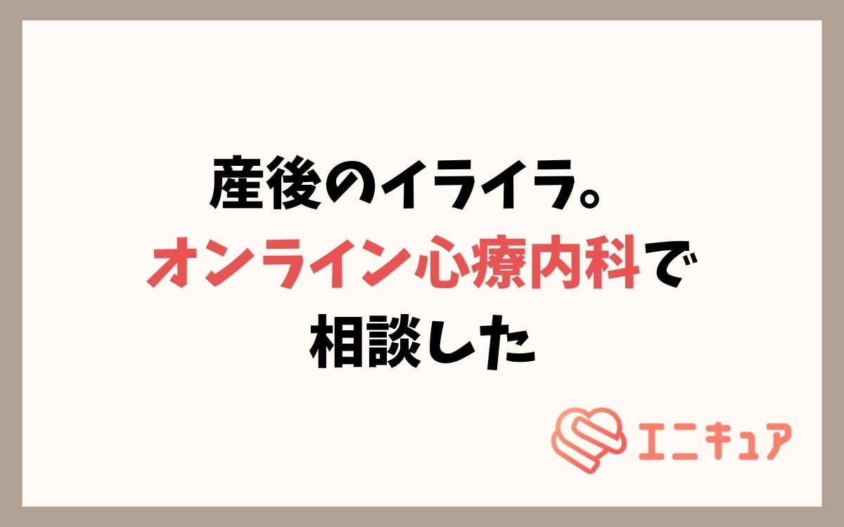 産後のイライラは甲状腺とPMDDのせいだった。エニキュアで相談した感想